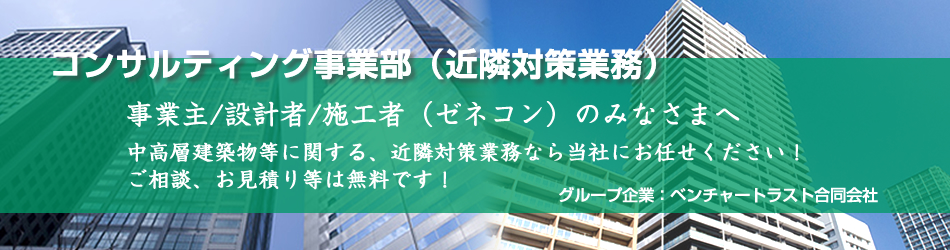 コンサルティング事業部（近隣対策業務）